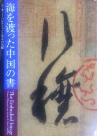 漂洋过海的中国书法——艾利奥特收藏及宋元的名迹