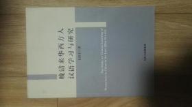 晚清来华西方人汉语学习与研究