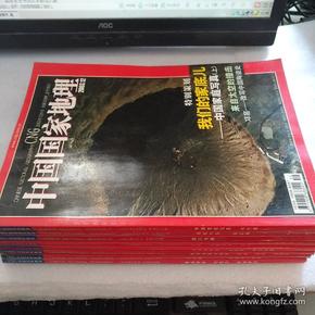 中国国家地理（ 2003年第2.4.5.7.8.9.11.12期,8册合售）