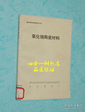 氧化锡陶瓷材料（品好价不高）