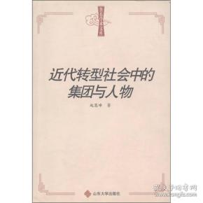 鲁东学术文库：近代转型社会中的集团与人物