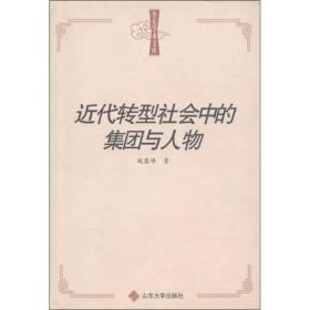 鲁东学术文库：近代转型社会中的集团与人物