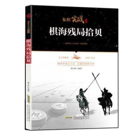 象棋实战丛书：棋海残局拾贝安徽科学技术出版社傅宝胜