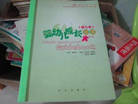 婴幼儿成长指南（幼儿卷）