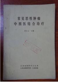 87年内印：《常见恶性肿瘤中西医结合治疗》，原淮阴市第一人民医院名医周杰士三十多年治疗恶性肿瘤临床经验，24种恶性肿瘤病因、病理、症状诊断，中医、西医治疗方法；放疗、化疗毒副反应及扶正培本法则，许多肿瘤草药验方。