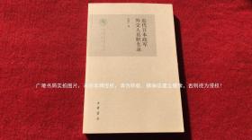 《近代日本政军外交人员职名录——中国社会科学院近代史研究所民国研究丛刊》（全一册）16开.平装.简体横排.中华书局.出版时间：2014年6月北京第1版第1次印刷.总印数1~2000册