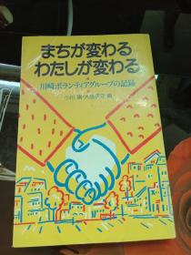 日文原版 まちが変わるわたしが変わる  川崎ボランティアグループの記録