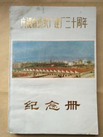 连云港市麻纺厂纪念册（庆祝麻纺厂建厂三十周年）