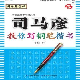 司马彦字帖 教你写好钢笔字 正楷硬笔临摹字帖成人楷书入门基础训