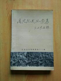 周实阮式纪念集(江苏文史资料第四十三辑  淮安文史资料第九辑)