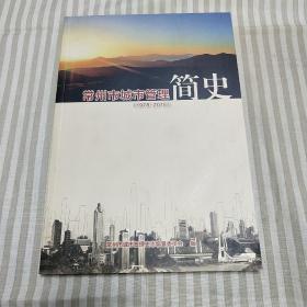 A1    常州市城市管理（1978-2015）简史