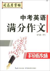 正版全新 司马彦字帖 中考英语满分作文 衡水体