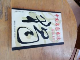 王羲之圣教序行书基础技法与训练大字谱/一品堂书法系列丛书