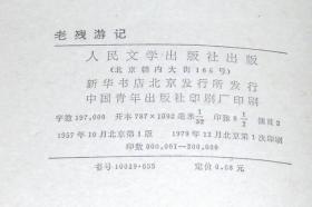 老残游记（平装32开  1957年10月1版1979年12月第1次印刷  有描述有清晰书影供参考）