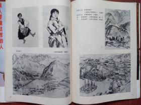 美术资料创刊号1973一版一印，有精美彩插页，许明耀油画《胜利的航程》蔡兵木刻，《毛主席和我们心连心》潘家峻油画《我是“海燕”》汤小铭油画《鲁迅永不休战》陕西油画《铜墙铁壁》单联孝《做人要做这样的人》油画《彩铜尖兵》陈逸飞魏景山油画《开路先锋》鲍培忠木刻《工人医生》陈志明套色木刻《朋友自远方来》方增先顾生岳陈逸飞严国基王永强王维新王纯言吴冰玉李荣中韦太陆一飞林曦明瞿谷寒庞先健胡庆进吴彤章等速写，