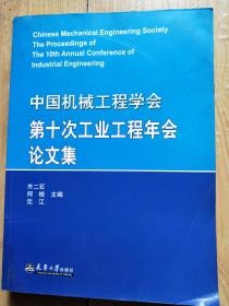 中国机械工程学会第十次工业工程年会论文集（印500册）