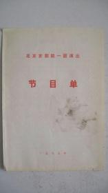 1979年北京京剧院一团演出《战马超、红鬃烈马》节目单