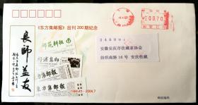 2007年，“祝贺《东方集邮报》出刊200期纪念“实寄封（非首日寄安庆，机制邮资）