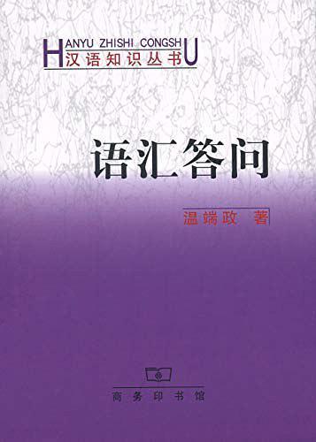 語匯答問