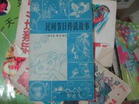 民间节日传说故事