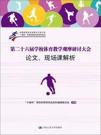 第二十六届学校体育教学观摩研讨大会论文、现场课解析（中国教育学会体育与卫生分会；“十城市”学校体