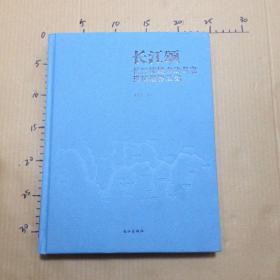 纪念改革开发40周年 长江颂 长江流域书法名家邀请展作品集