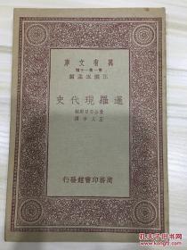 万有文库第一集一千种 暹罗现代史 初版