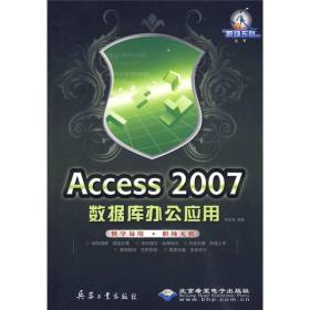 Access 2007数据库办公应用