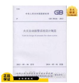 火灾自动报警系统设计规范(GB 50116-2013