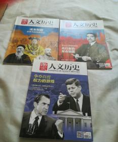 国家人文历史 2016年10月15日/11月1日/11月15日/总164.165.166期（3本）