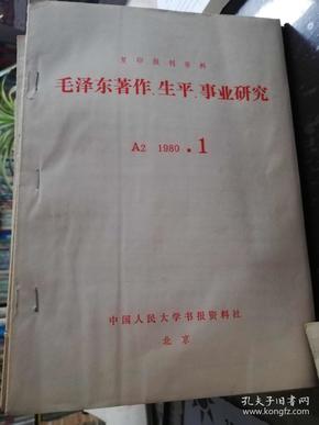 复印报刊资料《毛泽东著作、生平、事业研究》80年至86年42册，《毛泽东思想研究》87年至94年42册，共计84册不重复