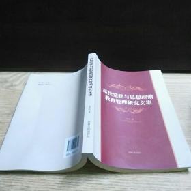 高校党建与思想政治教育管理研究文集