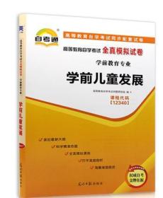 全新正版 自考教材辅导试卷 12340 12340学前儿童发展 自学教程自考通全真模拟试卷 学前教育专业