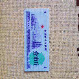 吉林省地方粮票 1970  壹市斤，1斤