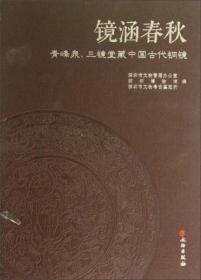 镜涵春秋：青峰泉、三镜堂藏中国古代铜镜（精）