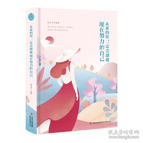 全新正版 未来的你，一定会感谢现在努力的自己（青少版）9787558161759