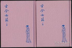 古今女范【据明万历刻本影印·徽派代表性版画120幅·布面精装2册全】