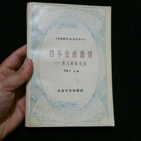 挡不住的激情——名人的私生活   一版一印