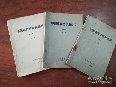 【中国现代文学史讲义（第一册 第二册 第三册）有阅读划线