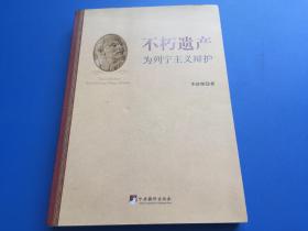 不朽遗产：为列宁主义辩护 【李济琛签名钤印本】，