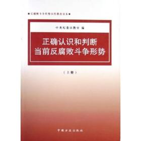 正确认识和判断当前反腐败斗争形势（上下）（反腐败斗争形势宣传教育读本）