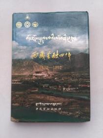西藏金融四十年（1952——1992）
