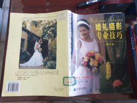 婚礼摄影专业技巧（修订本）