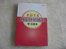 社会主义核心价值体系学习读本、