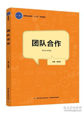 团队合作 詹秀娟 9787518421879 中国轻工业出版社