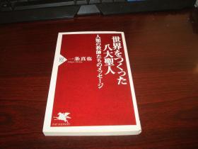 世界をつくっ た八大圣人 人类の教师たちのメッセージ