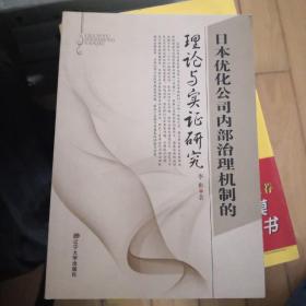 日本优化公司内部治理机制的理论与实证研究