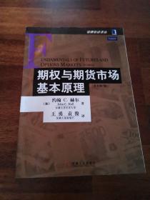 期权与期货市场基本原理：（原书第7版）