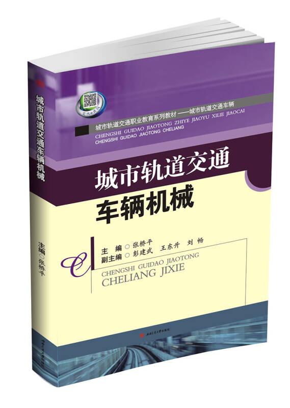 城市轨道交通车辆机械 张桥平 西南交通大学出版社