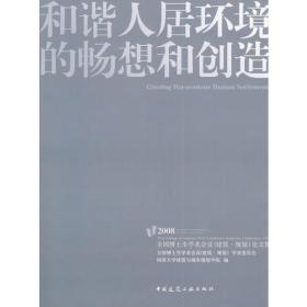 和谐人居环境的畅想和创造--2008全国博士生学术年会论文集(建筑.规划)